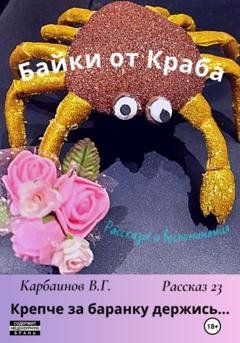 Обложка книги «Байки от Краба 23. Крепче за баранку держись…» — Карбаинов Гаврилович Валерий
