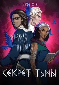 Обложка книги «Секрет тьмы. О шрамах и птицах» — Бри Ош