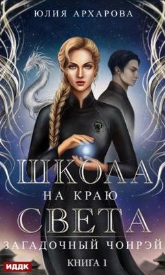 Обложка книги «Загадочный Чонрэй» — Юлия Архарова