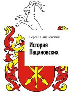 Обложка книги «История Пацановских» — Сергей Пацановский