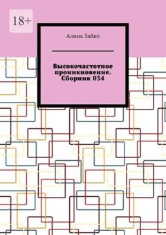 Обложка книги «Высокочастотное проникновение. Сборник 034» — Алина Зайко