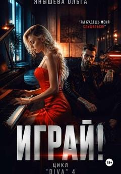Обложка книги «Играй!» — Ольга Янышева
