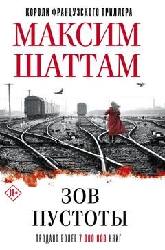 Обложка книги «Зов пустоты» — Максим Шаттам