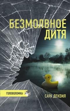 Обложка книги «Безмолвное дитя» — Сара Дензил