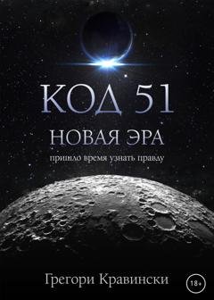 Обложка книги «Код 51. Новая эра» — Грегори Кравински