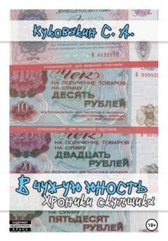 Обложка книги «В чужую юность. Хроники скупщика» — Сергей Куковякин