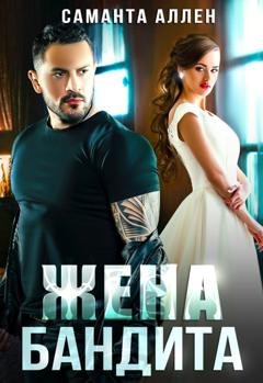 Обложка книги «Жена бандита» — Саманта Аллен