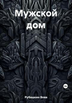 Обложка книги «Мужской дом» — Вова Рубашкин