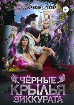 Обложка книги «Чёрные крылья зиккурата» — Морвейн Ветер