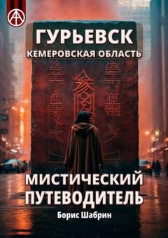 Обложка книги «Гурьевск. Кемеровская область. Мистический путеводитель» — Борис Шабрин