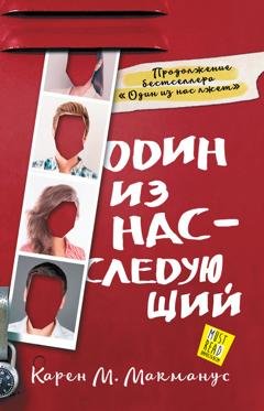 Обложка книги «Один из нас – следующий» — Карен М. Макманус