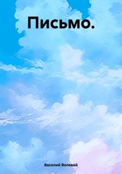 Обложка книги «Письмо» — Василий Волевой