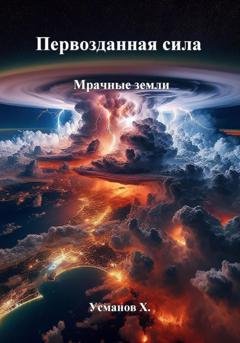 Обложка книги «Первозданная сила. Мрачные земли» — Хайдарали Усманов