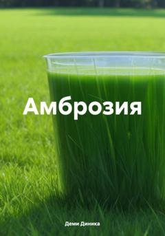 Обложка книги «Амброзия» — Диника Деми