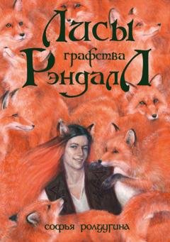 Обложка книги «Лисы графства Рэндалл» — Софья Ролдугина