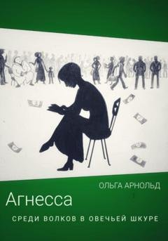 Обложка книги «Агнесса среди волков в овечьей шкуре» — Ольга Арнольд