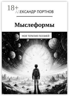 Обложка книги «Мыслеформы. Моя терапия поэзией» — Александр Портнов