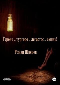 Обложка книги «Героно .. тургоро .. легастос .. аминь!» — Роман Швецов