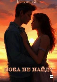 Обложка книги «Пока не найду» — Кристина Янг