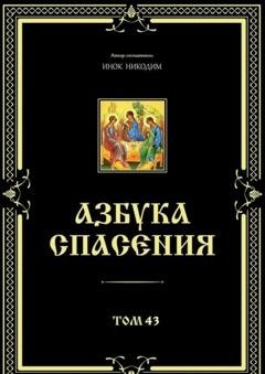 Обложка книги «Азбука спасения. Том 43» — Инок Никодим