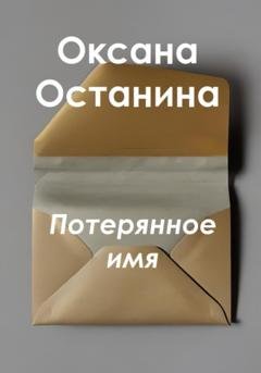 Обложка книги «Потерянное имя» — Оксана Останина
