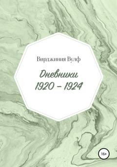 Обложка книги «Дневники: 1920–1924» — Вирджиния Вулф