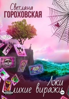 Обложка книги «Лжи лихие виражи» — Светлана Гороховская