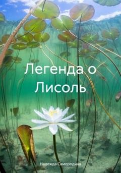 Обложка книги «Легенда о Лисоль» — Надежда Сергеевна Самородина