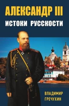 Обложка книги «Александр III. Истоки русскости» — Владимир Гречухин