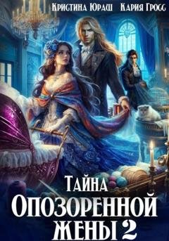 Обложка книги «Тайна опозоренной жены 2» — Кристина Юрьевна Юраш