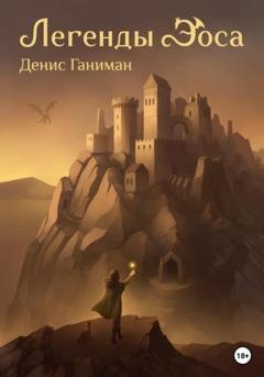Обложка книги «Легенды Эоса» — Денис Вадимович Ганиман