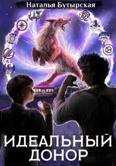 Обложка книги «Идеальный донор. Академия. Книга 2» — Сторбаш Н.В.