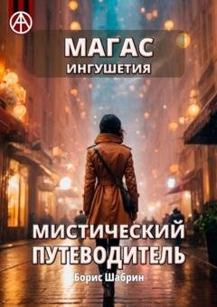 Обложка книги «Магас. Ингушетия. Мистический путеводитель» — Борис Шабрин