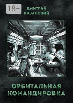 Обложка книги «Орбитальная командировка» — Дмитрий Казанский
