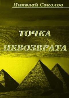 Обложка книги «Точка невозврата» — Николай Григорьевич Соколов