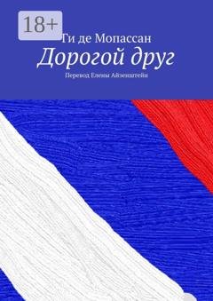 Обложка книги «Дорогой друг. Перевод Елены Айзенштейн» — Ги де Мопассан