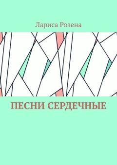 Обложка книги «Песни сердечные» — Лариса Розена