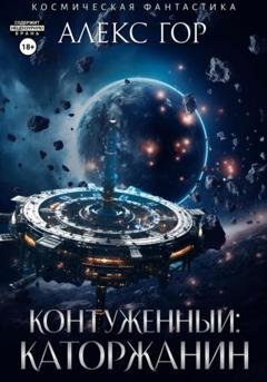 Обложка книги «Контуженный: Каторжанин» — Алекс Гор