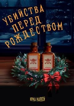 Обложка книги «Убийства перед Рождеством» — Ирма Маккей