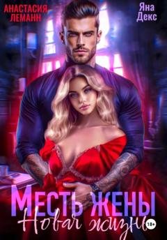 Обложка книги «Месть Жены Новая жизнь» — Анастасия Леманн