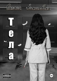 Обложка книги «Тела» — Оксана Закшевска