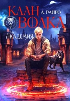 Обложка книги «Клан Волка. Том 2. Академия» — А. Райро