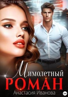 Обложка книги «Мимолётный роман» — Анастасия Иванова