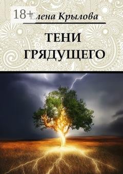 Обложка книги «Тени грядущего. Цикл «Наследие Древних», том II» — Елена Крылова