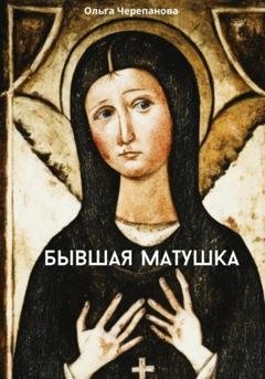Обложка книги «Бывшая матушка» — Ольга Черепанова
