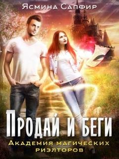 Обложка книги «Продай и беги. Академия магических риэлторов» — Ясмина Сапфир