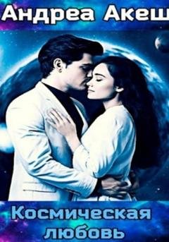 Обложка книги «Космическая любовь» — Андреа Акеш