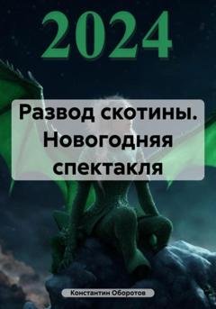 Обложка книги «Развод скотины. Новогодняя спектакля» — Константин Оборотов