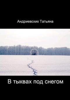 Обложка книги «В тыквах под снегом» — Татьяна Андриевских