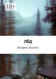 Обложка книги «Лёд» — Валерия Лисичко
